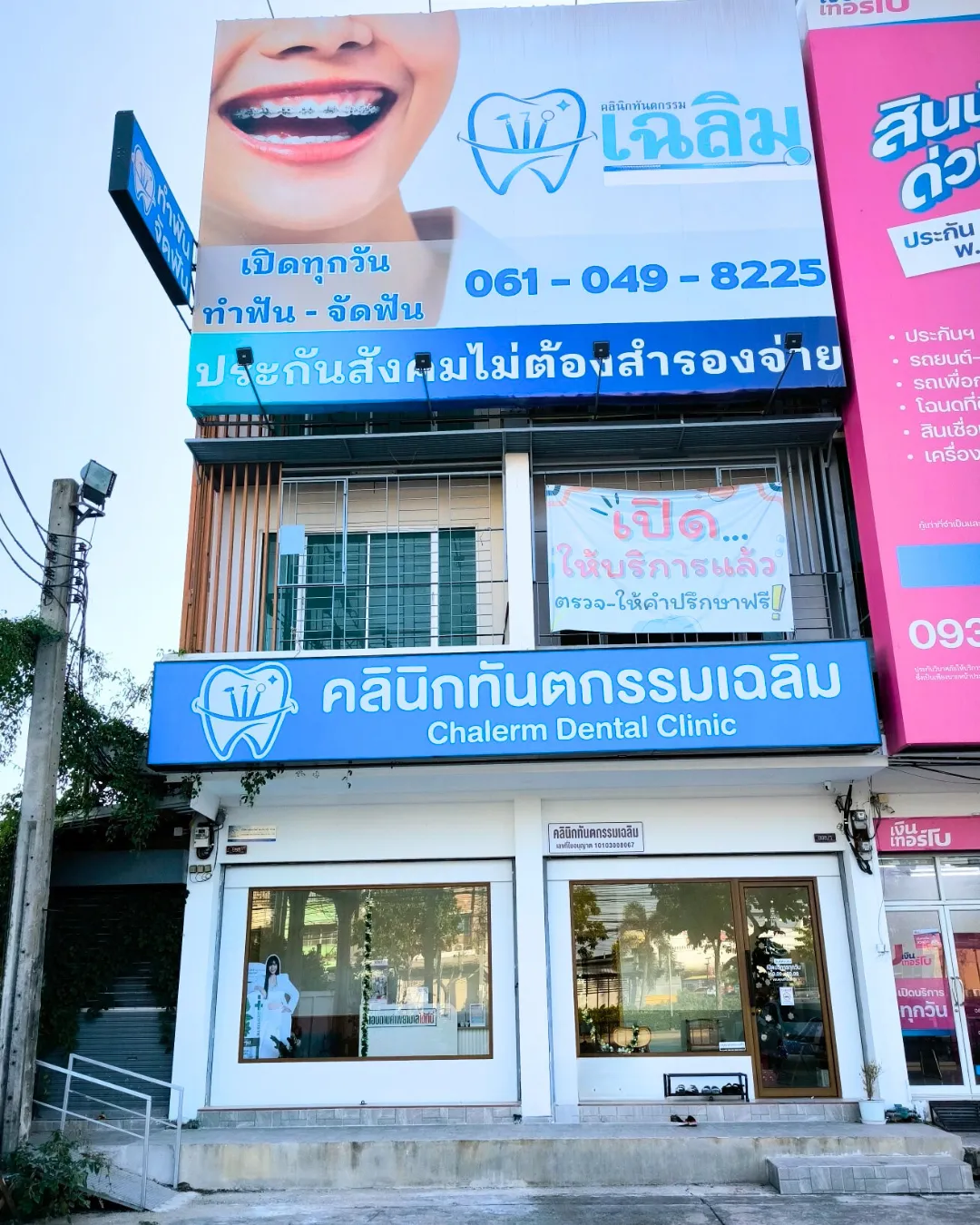 คลินิกทันตกรรมเฉลิม_1